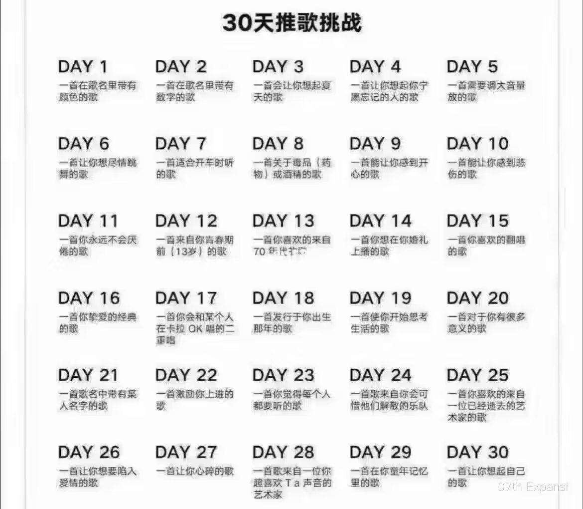 30天推歌挑战~